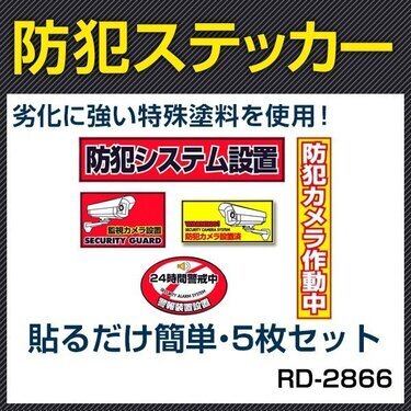 防犯ステッカー 防犯シールおすすめ10選 自宅の防犯対策に効果抜群な目のイラスト付き商品や防犯カメラが逆効果な理由も解説