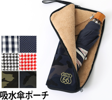 折り畳み傘ケースおすすめ11選 防水性に優れた折り畳み傘カバーが人気