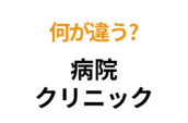 病院とクリニックの違いは