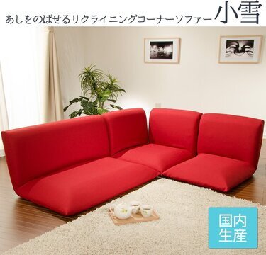 おしゃれなローソファおすすめ8選 和室やこたつ用にも人気の低めソファ