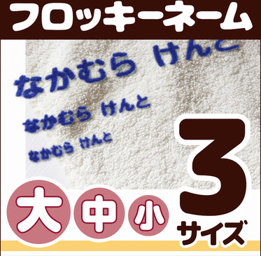 フロッキーネームやスタンプなど名前つけグッズ9選 どこに名前を書くか