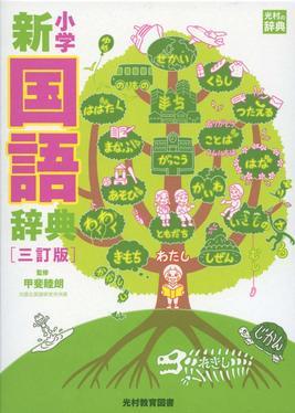 小学生におすすめの国語辞典9選 小学館や三省堂など人気の国語辞典の選ぶポイントや口コミを紹介