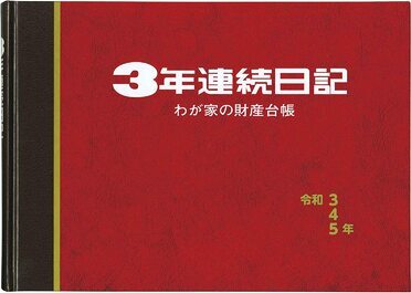 3年日記おすすめ14選 21年日付あり 日付なしタイプの人気日記帳を紹介