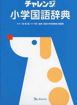小学生におすすめの国語辞典9選 小学館や三省堂など人気の国語辞典の選ぶポイントや口コミを紹介