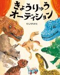 2歳~3歳向けの恐竜絵本3
