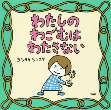 【未使用品】 100人に調査!ヨシタケシンスケさん絵本ランキング 6歳や大人向け 絵本・児童書