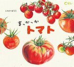 トマト絵本7