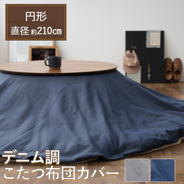 こたつ布団カバーおすすめ13選 おしゃれでかわいい北欧風のデザインも紹介