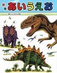 3歳以上向けの恐竜図鑑絵本1