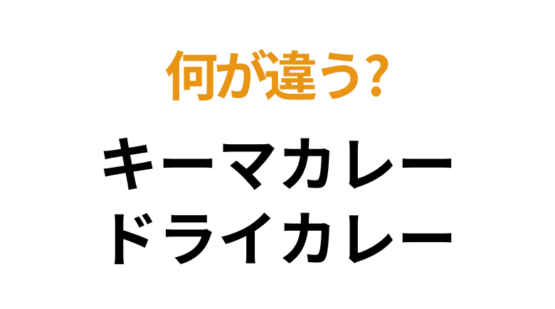 クイズ_キーマカレーとドライカレーの違い