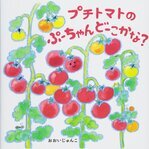 トマト絵本8