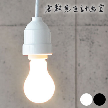 裸電球を吊り下げるおしゃれなペンダントソケットおすすめ8選 アンティーク調の真鍮からコンセント式も