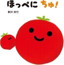 トマト絵本2