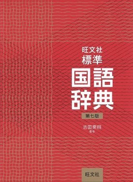 高校生や社会人が使う人気の国語辞典17選 選び方や中学生におすすめの国語辞典も紹介