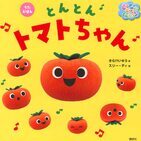 トマト絵本3