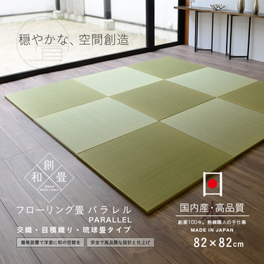 和モダンでフローリングにもおすすめの国産ユニット畳9選 おしゃれな並べ方やおすすめの置き畳